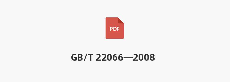 GB/T 22066—2008